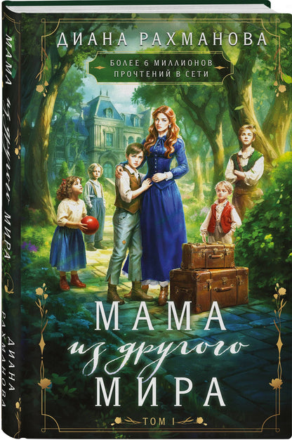 Диана Рахманова: Мама из другого мира. Том 1