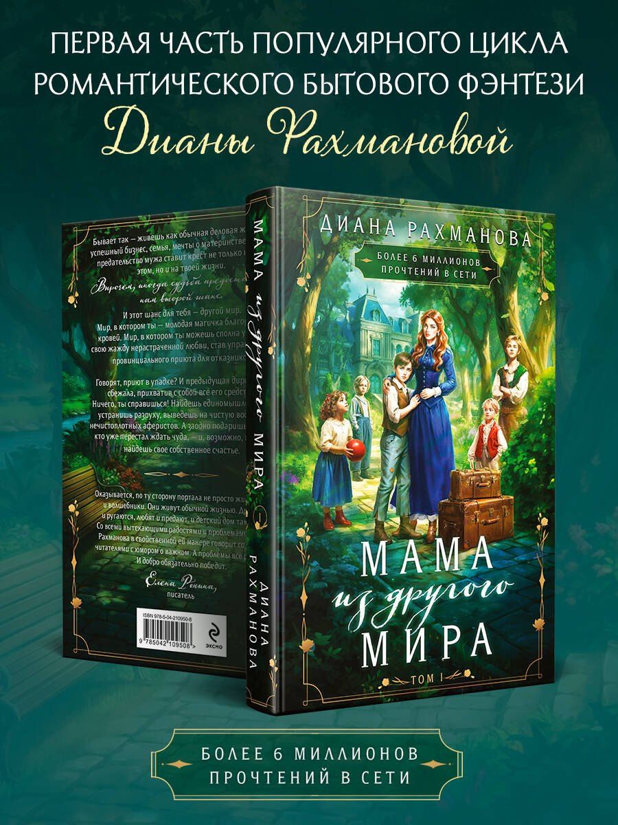 Диана Рахманова: Мама из другого мира. Том 1