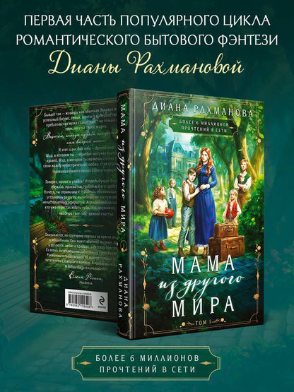 Диана Рахманова: Мама из другого мира. Том 1