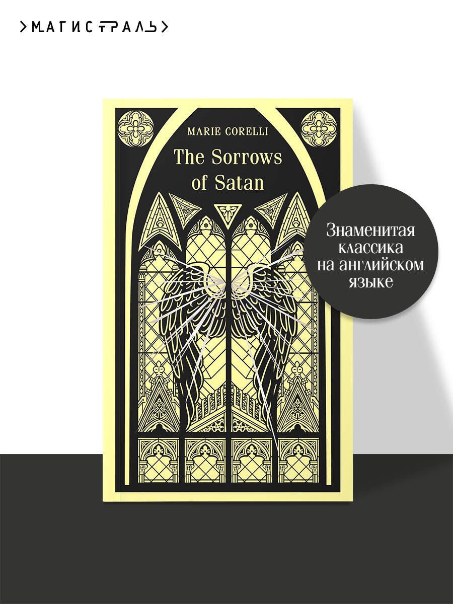 Мария Корелли: The Sorrows of Satan