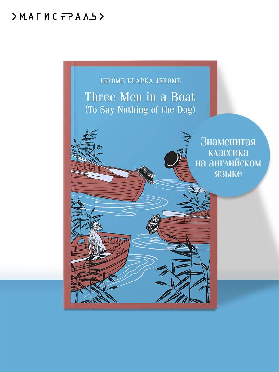 Джером Джером: Three Men in a Boat (To Say Nothing of the Dog)