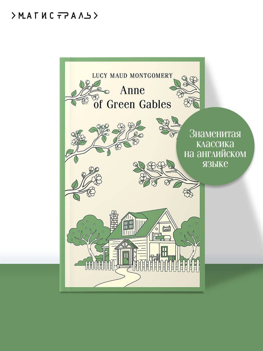 Люси Монтгомери: Anne of Green Gables