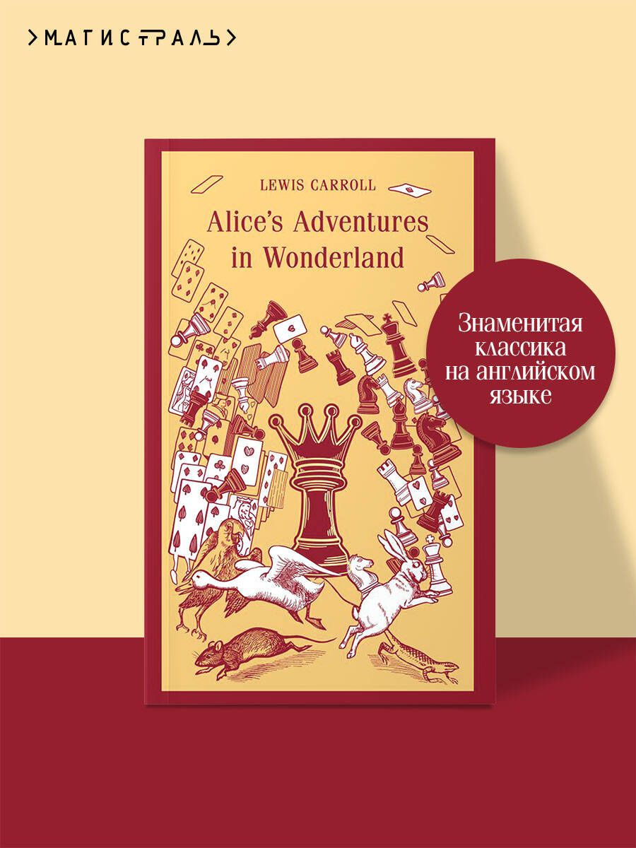 Льюис Кэрролл: Alice’s Adventures in Wonderland
