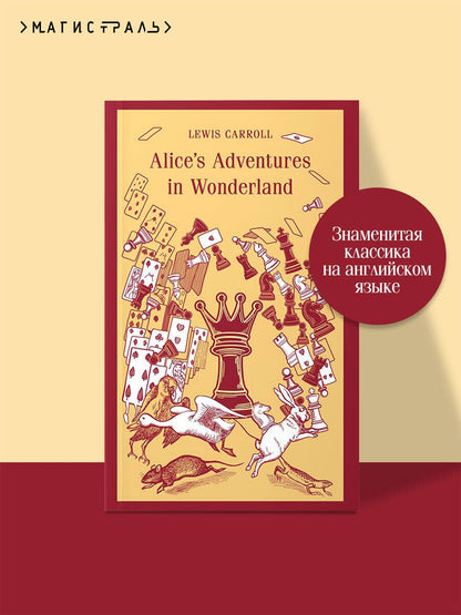 Льюис Кэрролл: Alice’s Adventures in Wonderland
