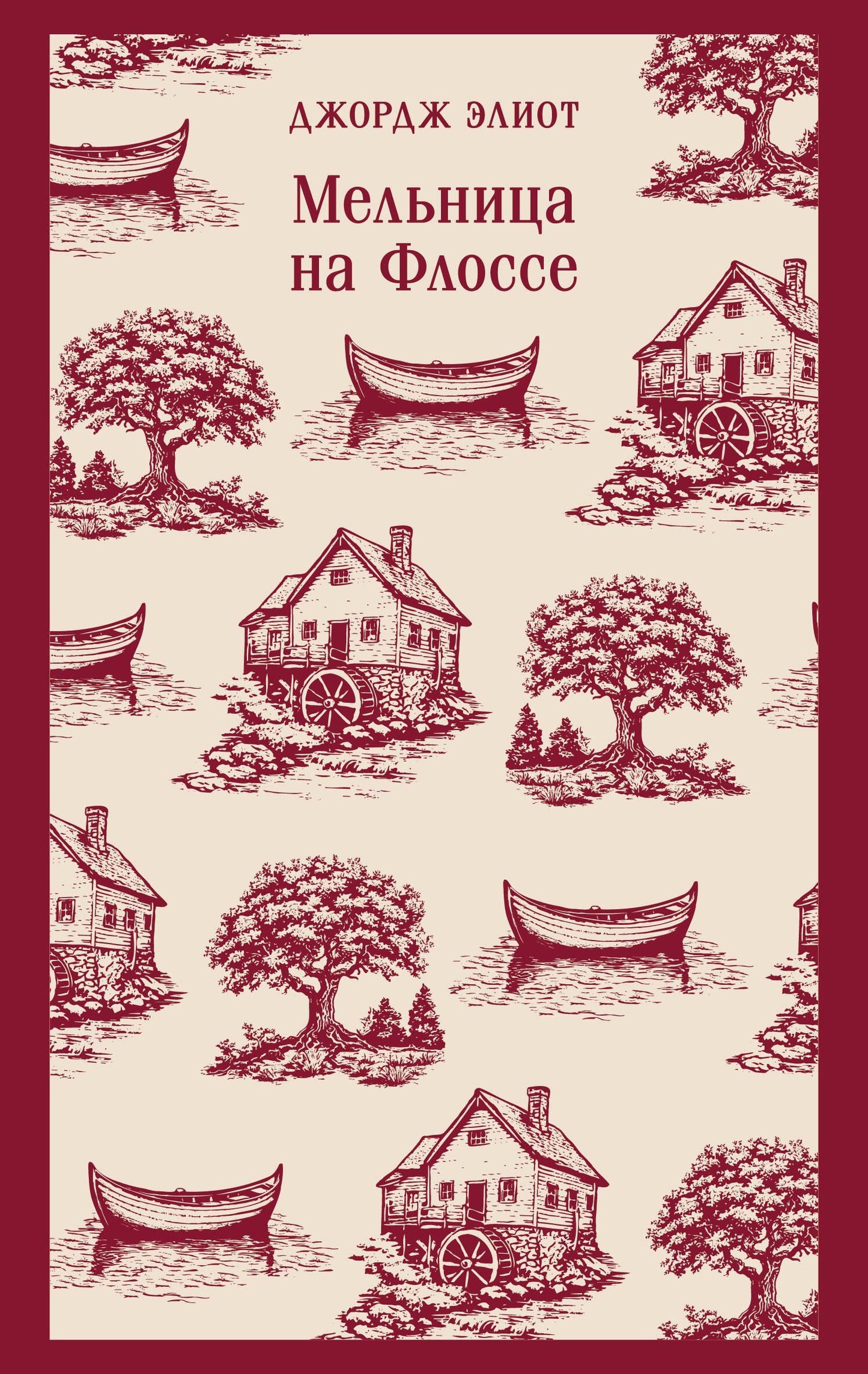 Джордж Элиот: Мельница на Флоссе