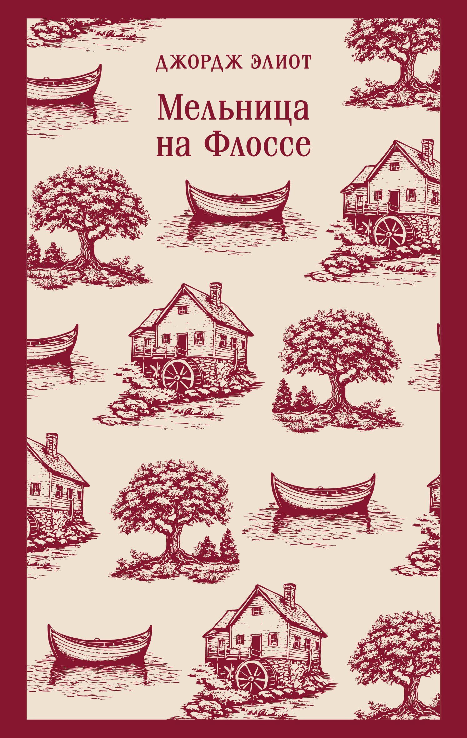 Джордж Элиот: Мельница на Флоссе