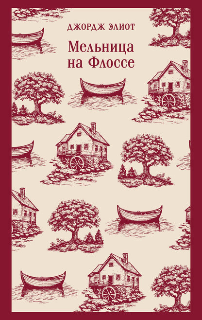 Джордж Элиот: Мельница на Флоссе