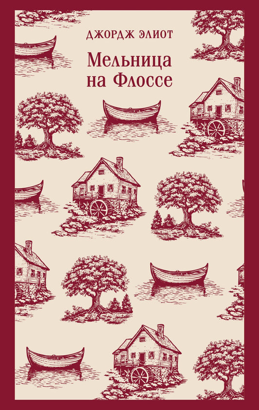 Джордж Элиот: Мельница на Флоссе