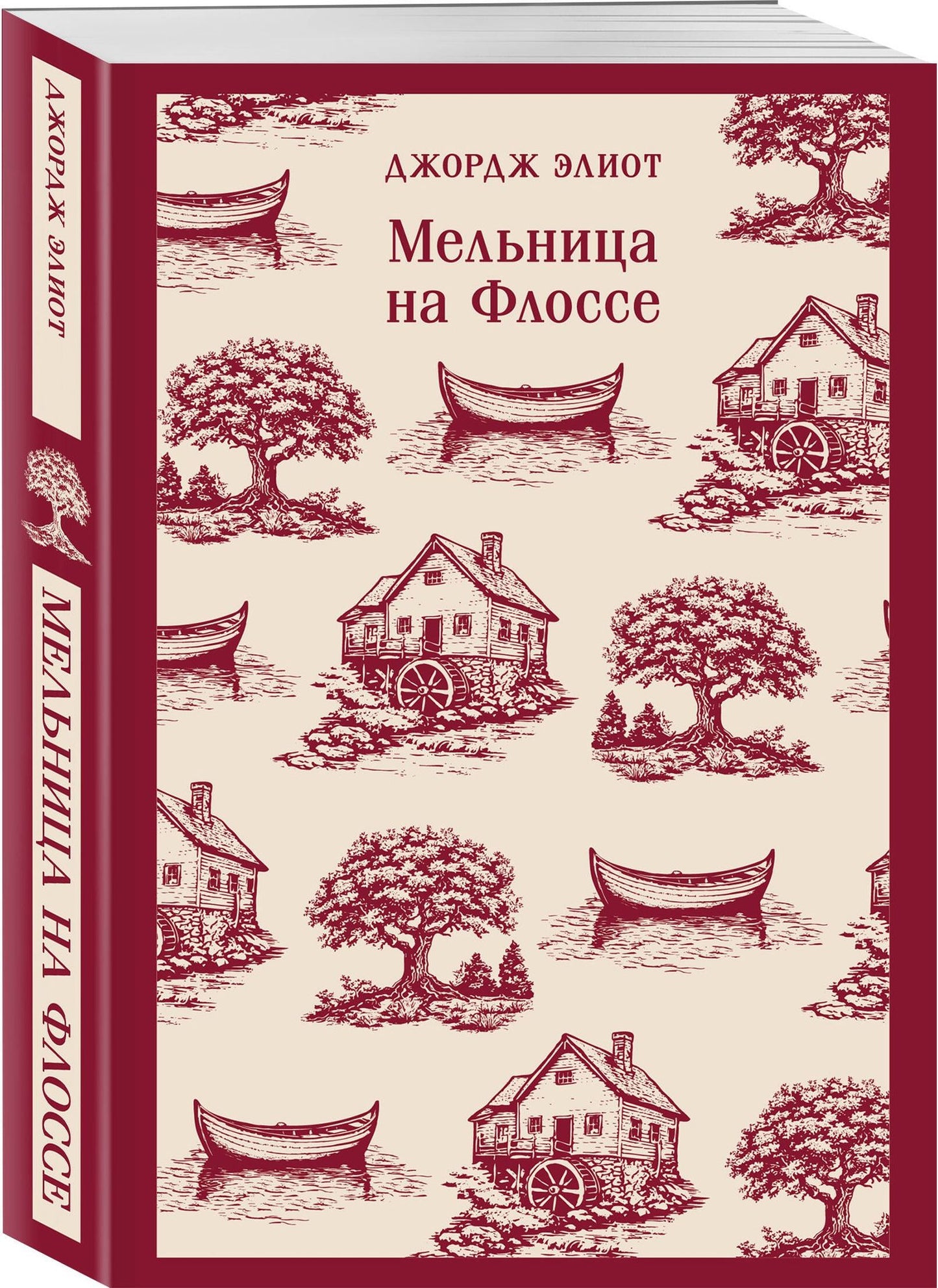 Джордж Элиот: Мельница на Флоссе