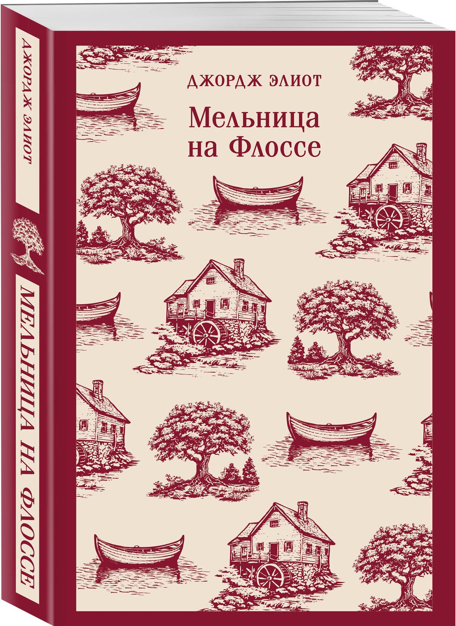 Джордж Элиот: Мельница на Флоссе