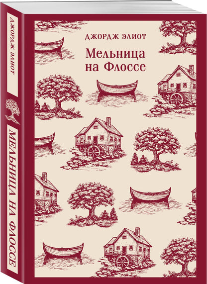 Джордж Элиот: Мельница на Флоссе