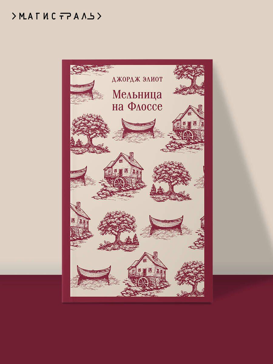 Джордж Элиот: Мельница на Флоссе