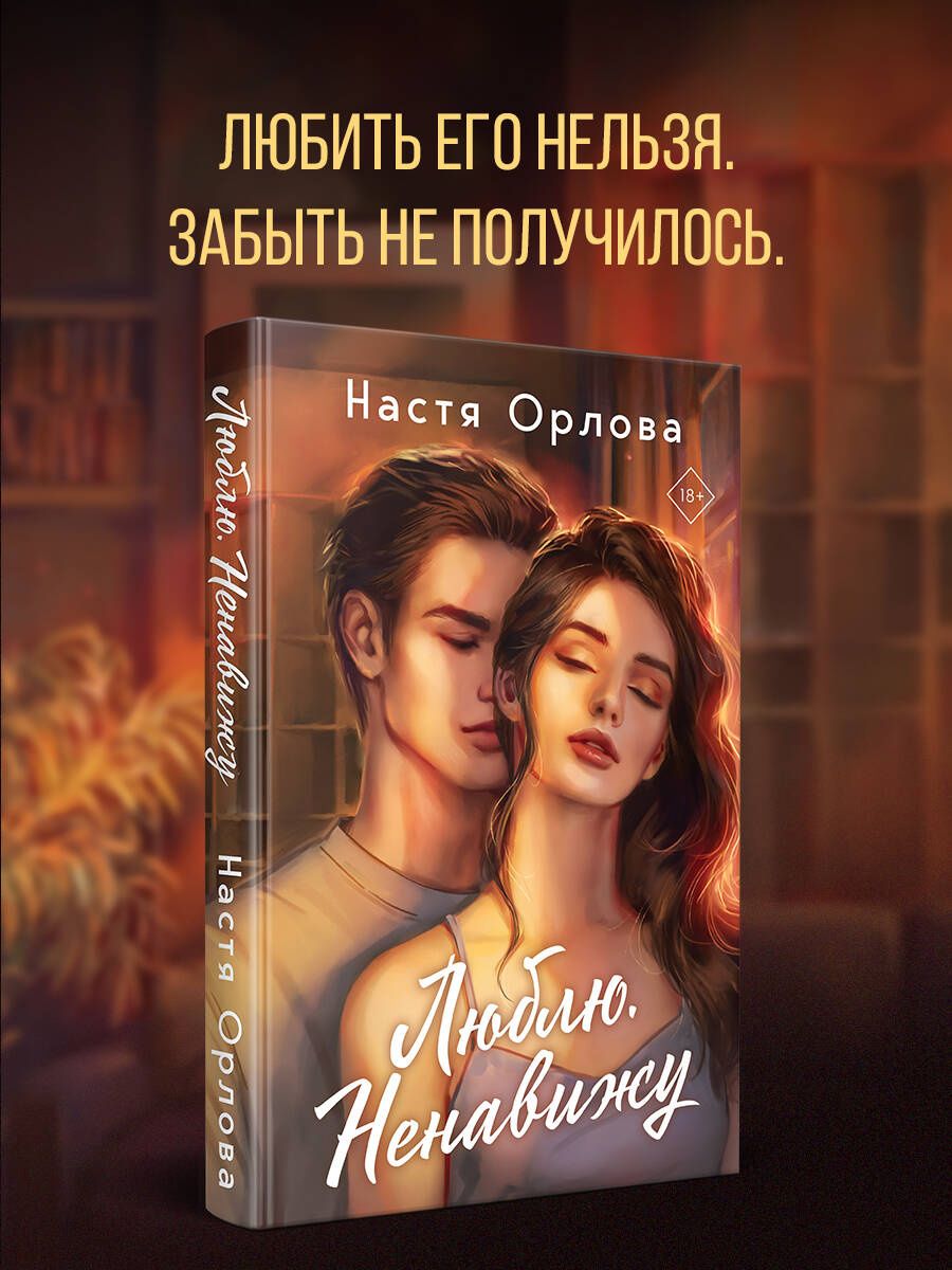 Настя Орлова: Люблю. Ненавижу