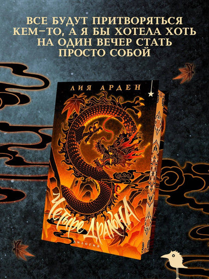 Лия Арден: Четыре Дракона. Дилогия (подарочное издание)
