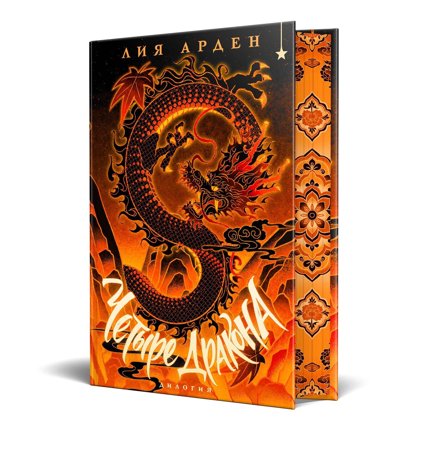 Лия Арден: Четыре Дракона. Дилогия (подарочное издание)