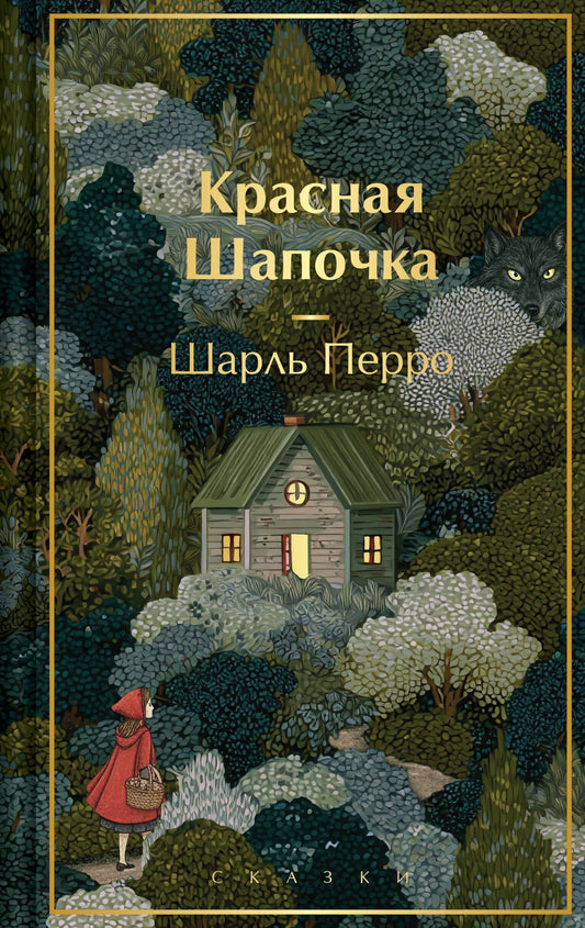 Шарль Перро: Красная шапочка. Сказки