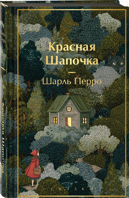 Шарль Перро: Красная шапочка. Сказки