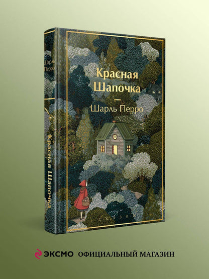 Шарль Перро: Красная шапочка. Сказки