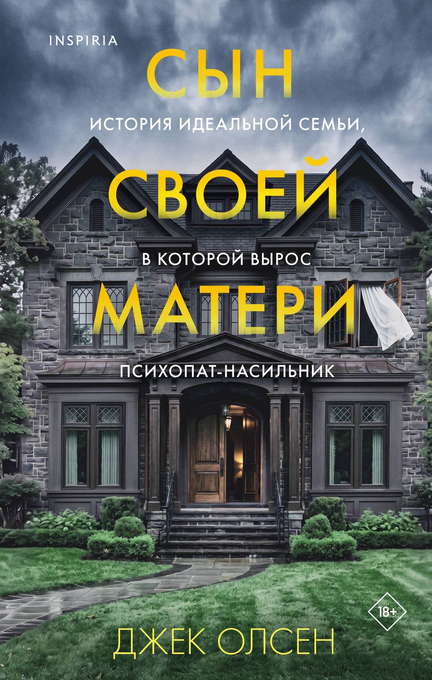 Джек Олсен: Сын своей матери. История идеальной семьи, в которой вырос психопат-насильник