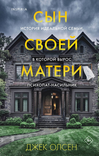 Джек Олсен: Сын своей матери. История идеальной семьи, в которой вырос психопат-насильник