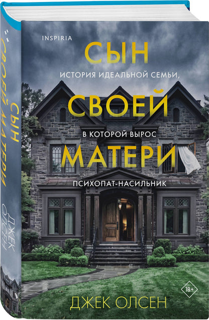 Джек Олсен: Сын своей матери. История идеальной семьи, в которой вырос психопат-насильник