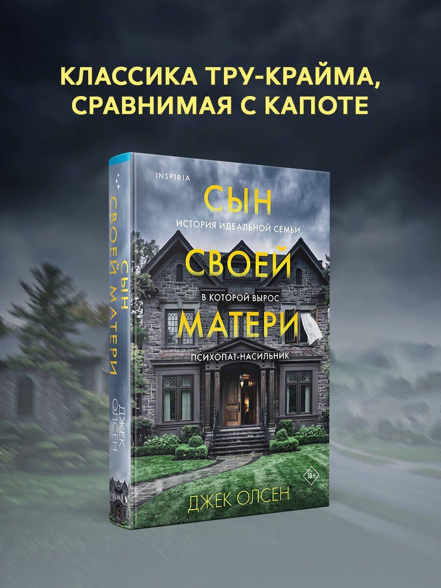 Джек Олсен: Сын своей матери. История идеальной семьи, в которой вырос психопат-насильник