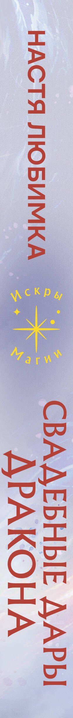 Настя Любимка: Свадебные дары дракона