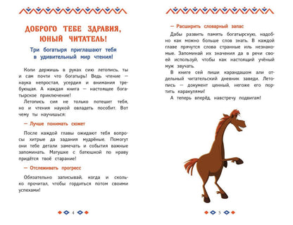 Три богатыря и свет клином. Книга для активного чтения