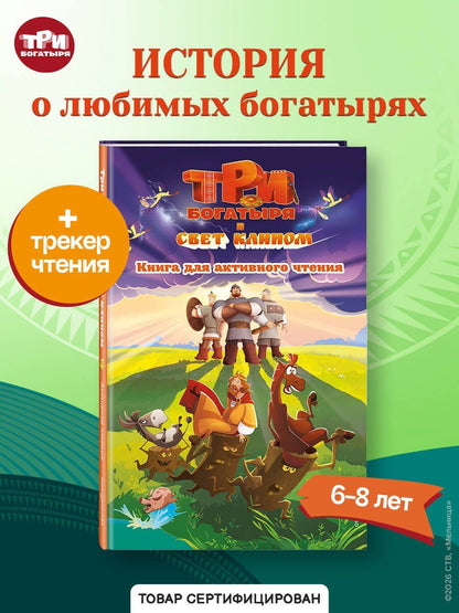 Анна Пронкевич: Три богатыря и свет клином. Книга для активного чтения