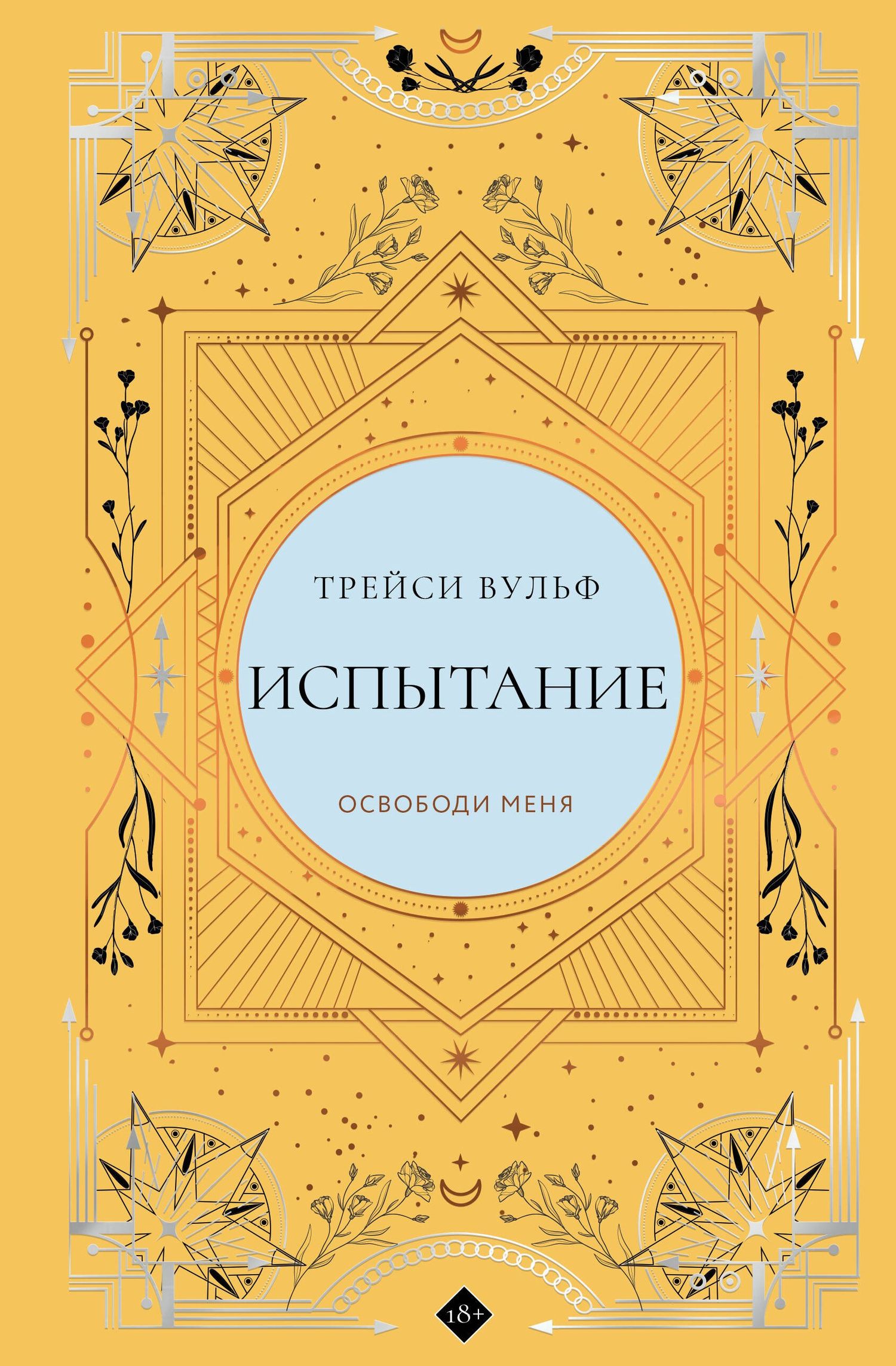 Трейси Вульф: Испытание