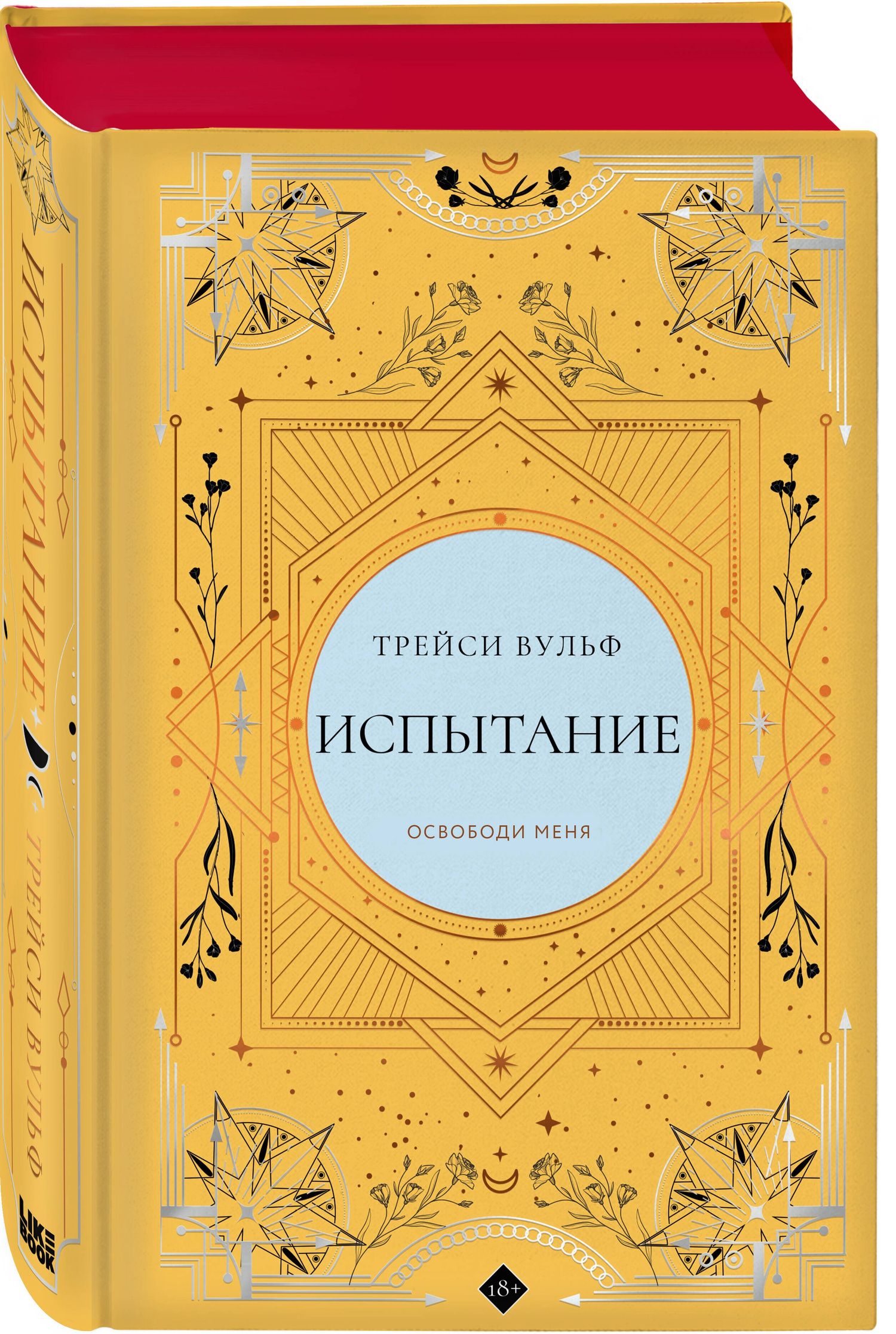 Трейси Вульф: Испытание