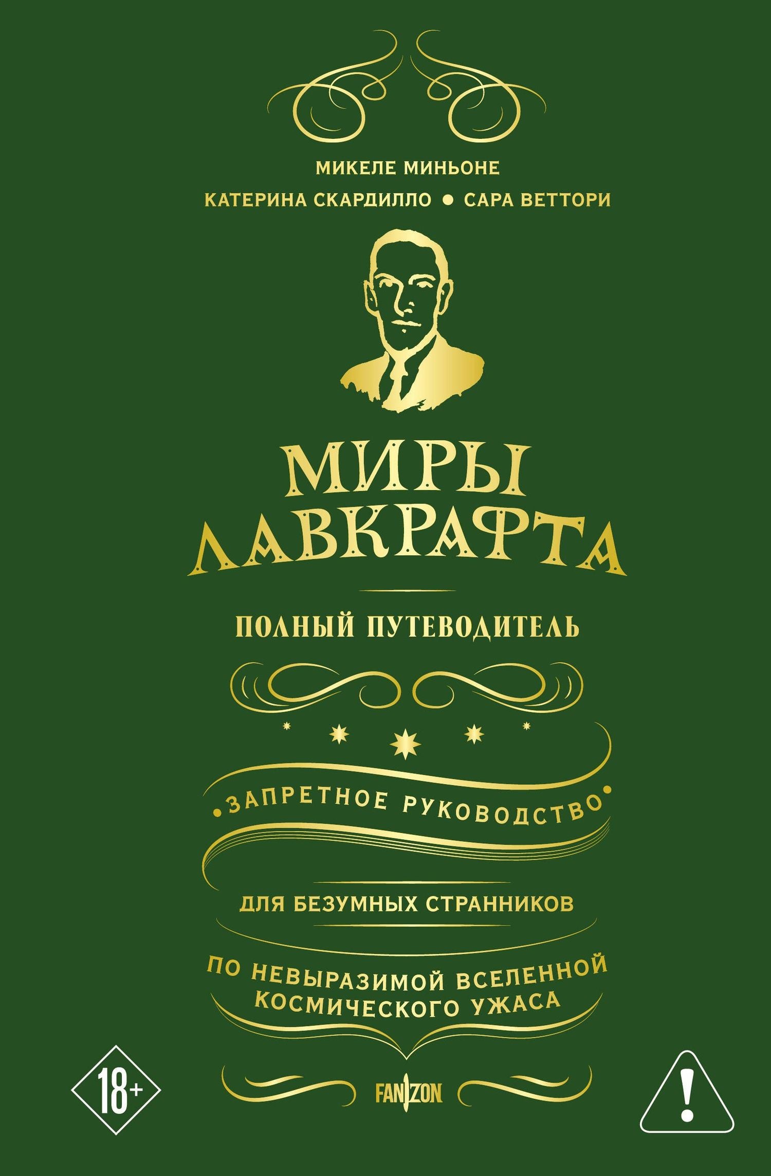 Микеле Миньоне: Миры Лавкрафта. Полный путеводитель