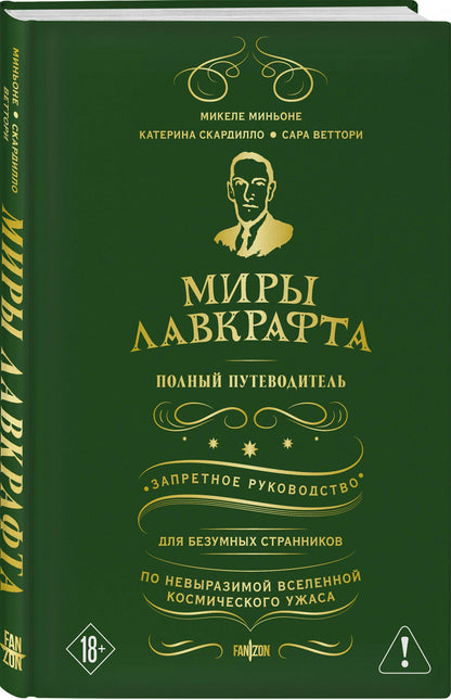 Микеле Миньоне: Миры Лавкрафта. Полный путеводитель