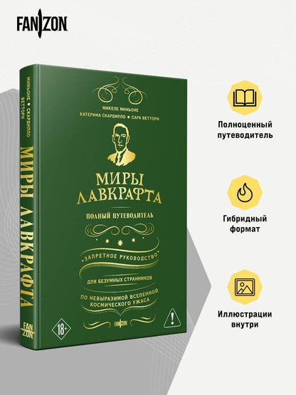 Микеле Миньоне: Миры Лавкрафта. Полный путеводитель