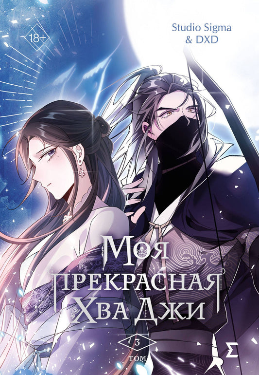 Studio DXD: Моя прекрасная Хва Джи. Том 3. Манхва