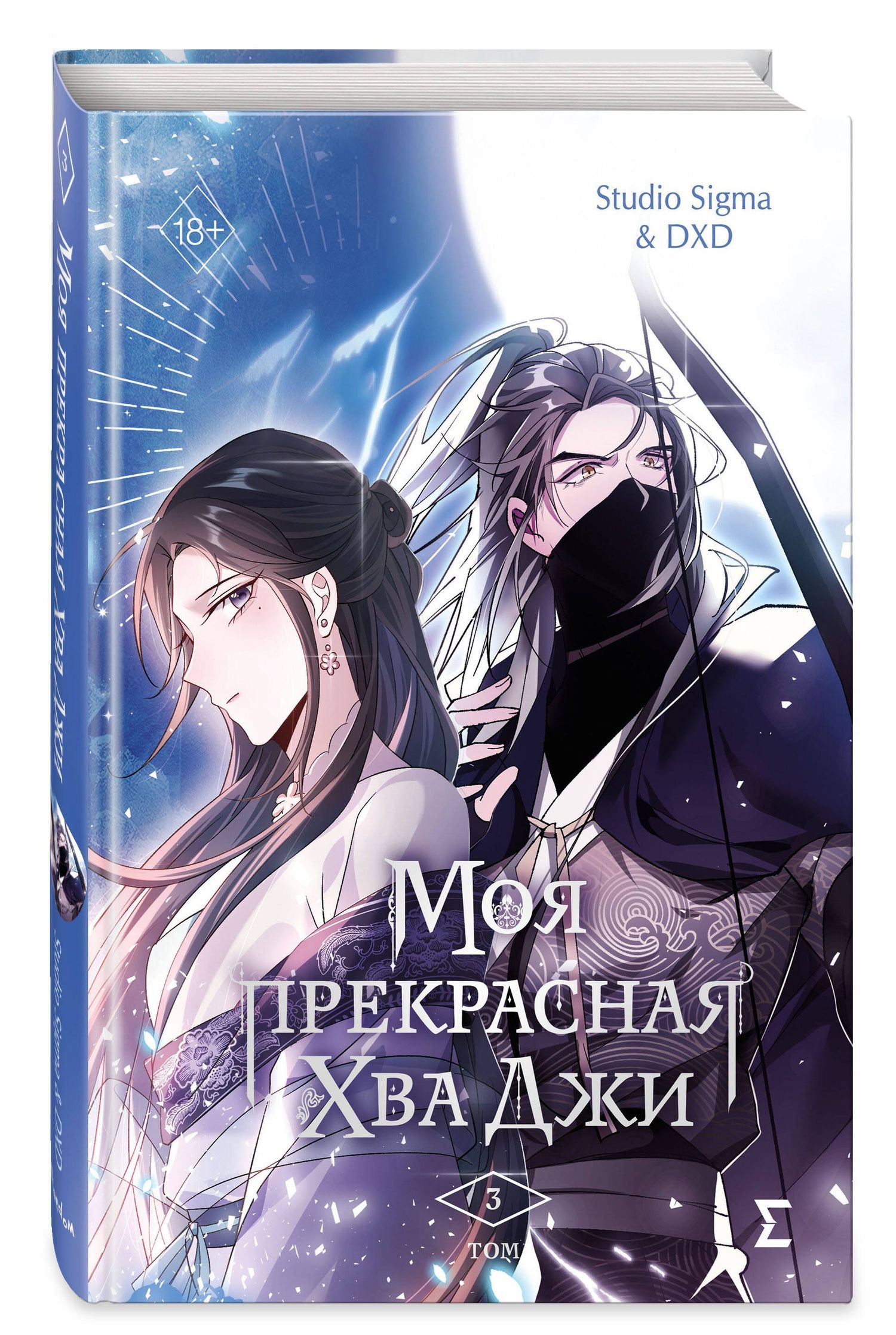Studio DXD: Моя прекрасная Хва Джи. Том 3. Манхва