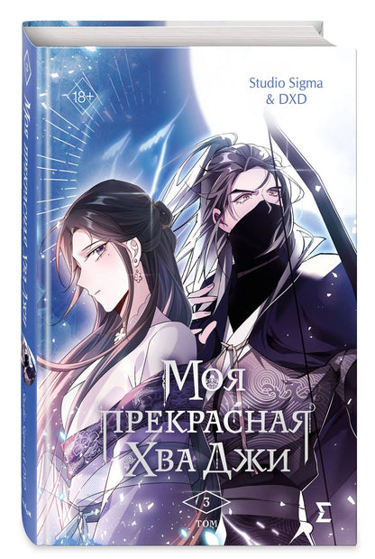 Studio DXD: Моя прекрасная Хва Джи. Том 3. Манхва