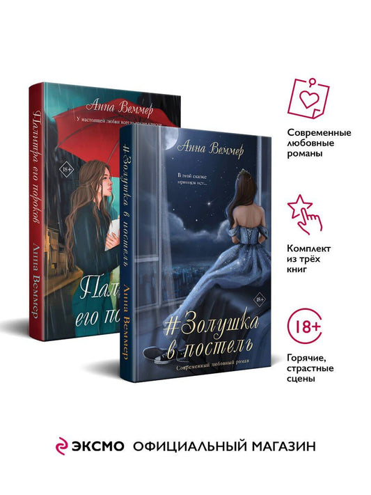 Анна Веммер: Комплект из 2-х книг: #Золушка в постель + Палитра его пороков