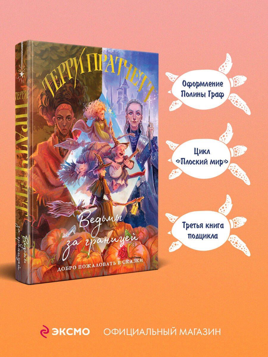 Терри Пратчетт: Ведьмы за границей