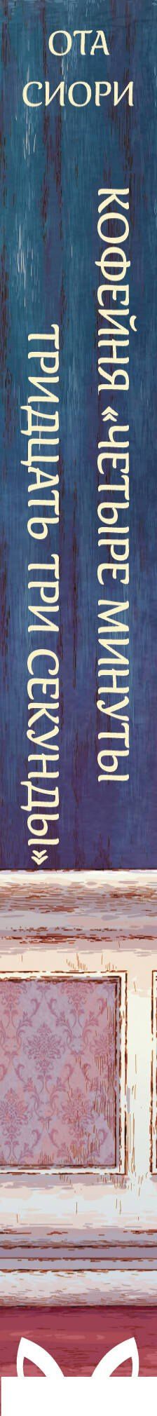 Сиори Ота: Кофейня "4 минуты 33 секунды"