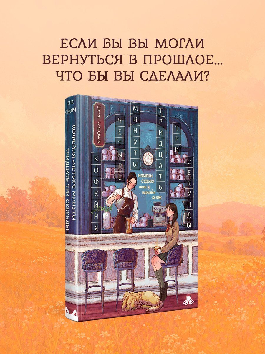 Сиори Ота: Кофейня "4 минуты 33 секунды"