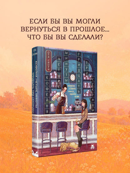 Сиори Ота: Кофейня "4 минуты 33 секунды"