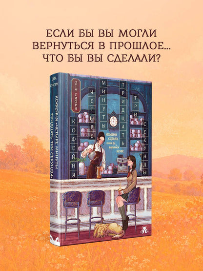 Сиори Ота: Кофейня "4 минуты 33 секунды"