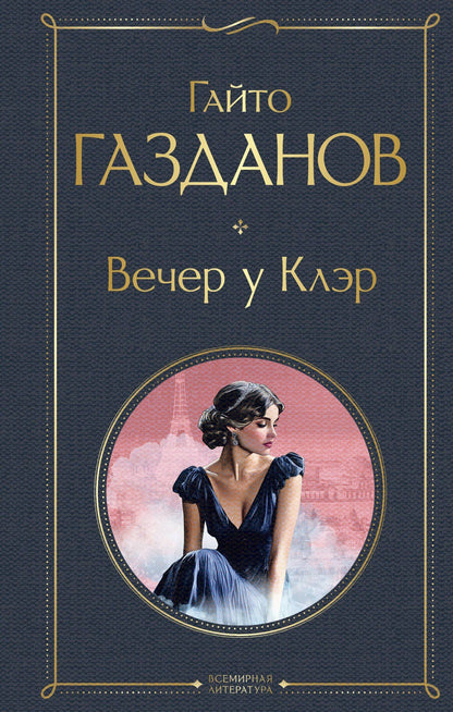 Гайто Газданов: Вечер у Клэр