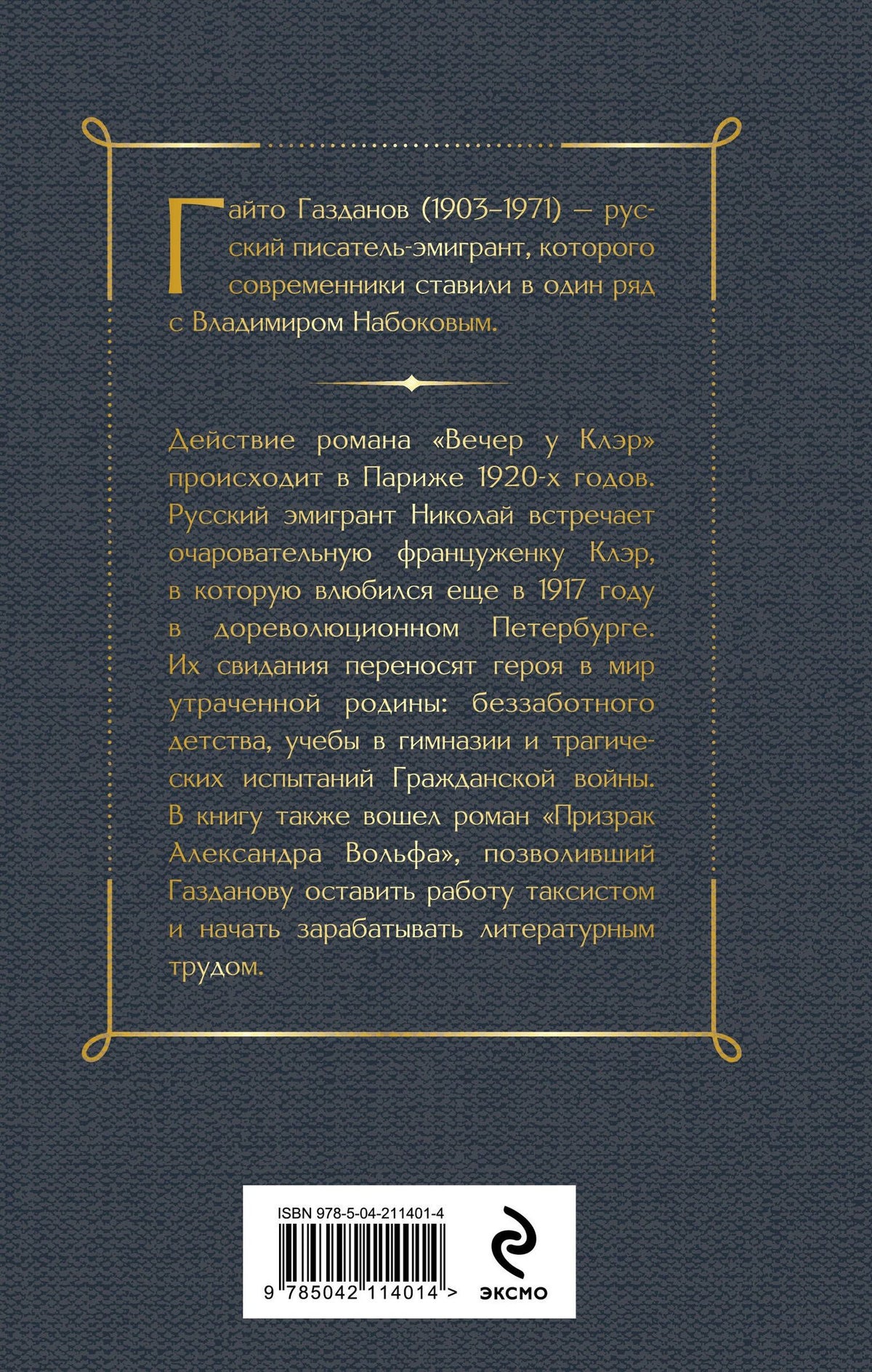 Гайто Газданов: Вечер у Клэр