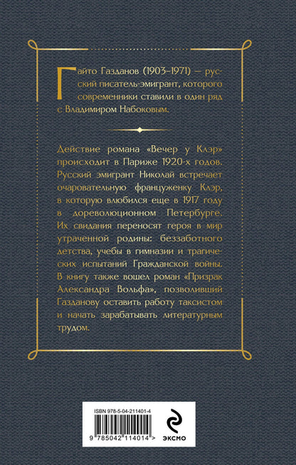 Гайто Газданов: Вечер у Клэр