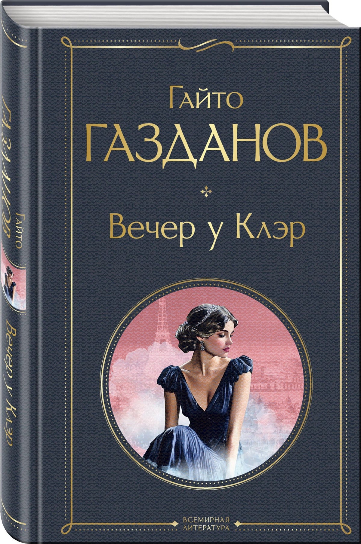 Гайто Газданов: Вечер у Клэр