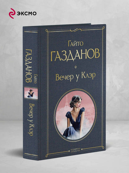 Гайто Газданов: Вечер у Клэр