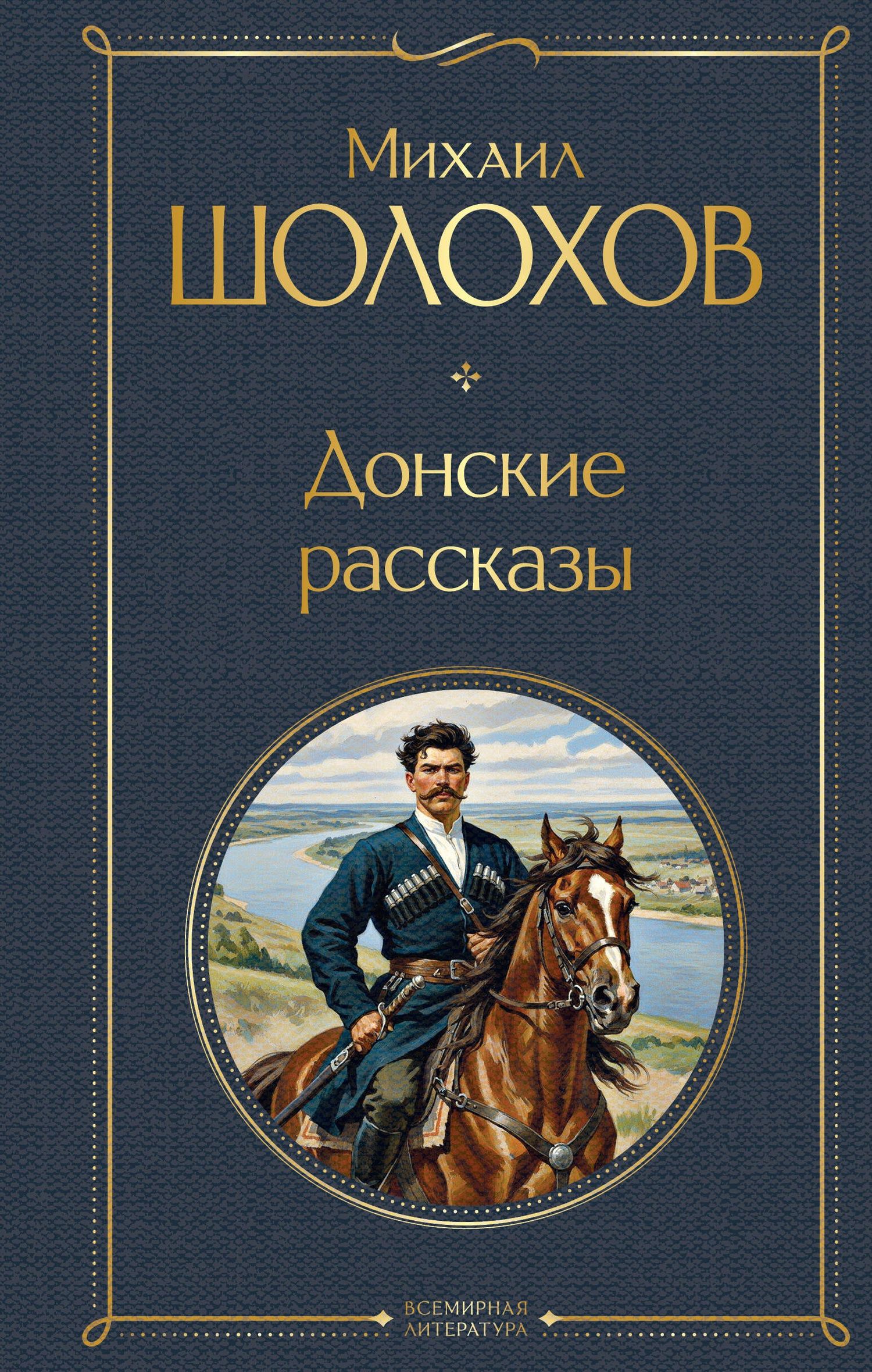 Михаил Шолохов: Донские рассказы