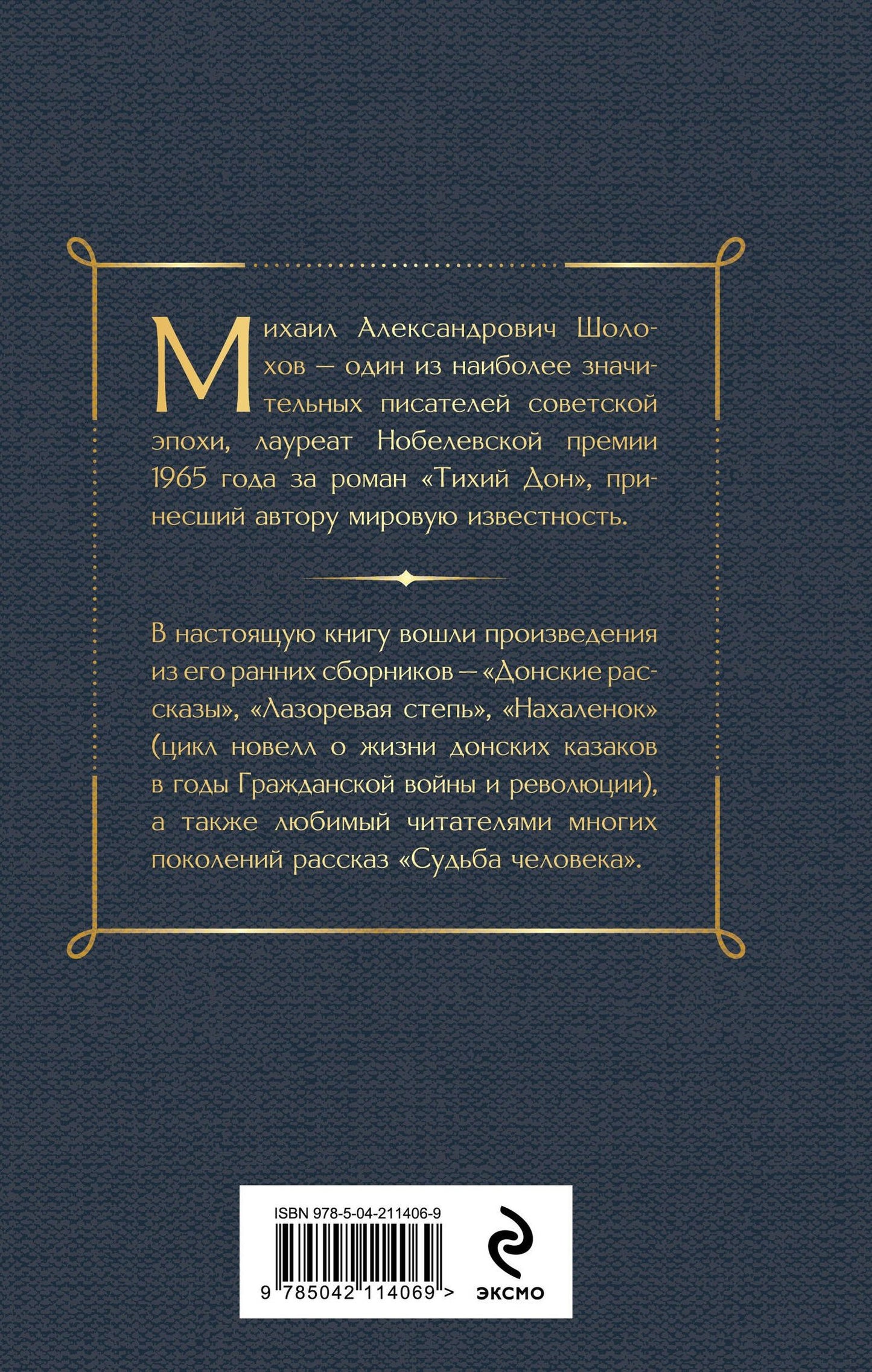 Михаил Шолохов: Донские рассказы